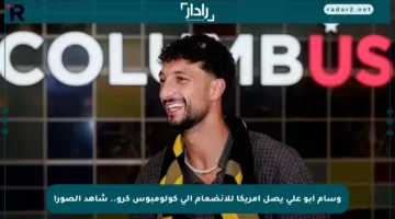 وسام أبو علي يصل أمريكا للانضمام إلى كولومبوس كرو.. شاهد الصور!